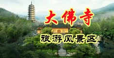 呻吟大屌高潮中国浙江-新昌大佛寺旅游风景区
